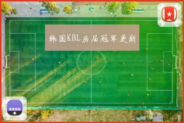 韩国KBL历届冠军更新
