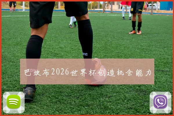 巴坎布2026世界杯创造机会能力