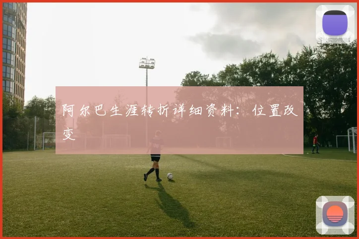 阿尔巴生涯转折详细资料:位置改变