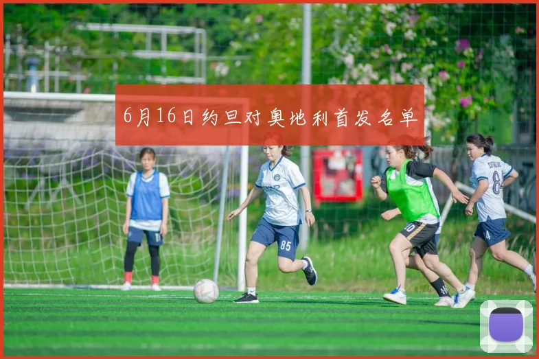 6月16日约旦对奥地利首发名单