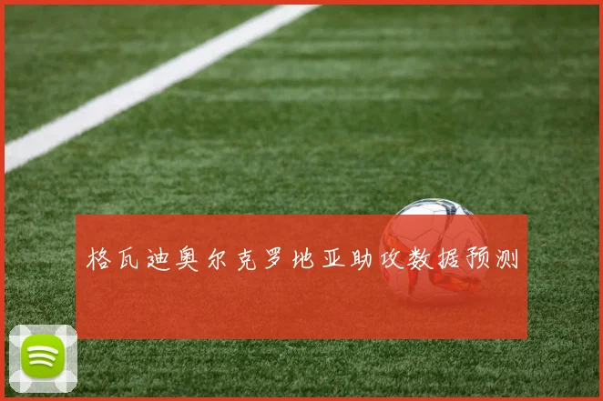 格瓦迪奥尔克罗地亚助攻数据预测