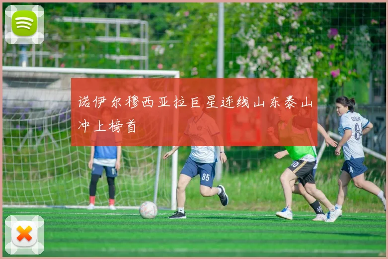 诺伊尔穆西亚拉巨星连线山东泰山冲上榜首