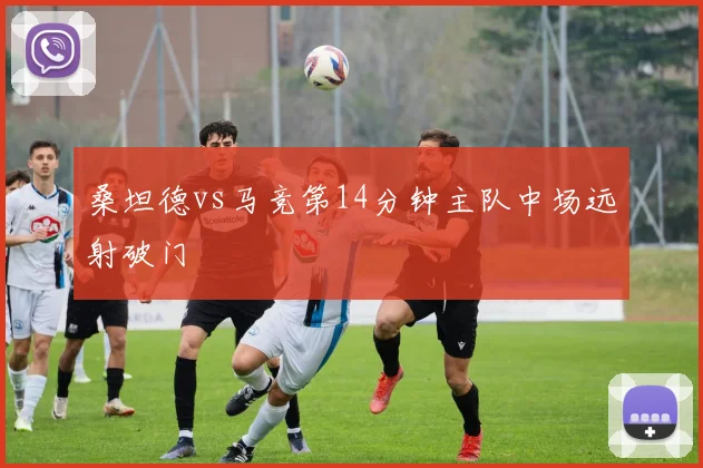桑坦德vs马竞第14分钟主队中场远射破门