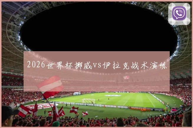2026世界杯挪威vs伊拉克战术演练