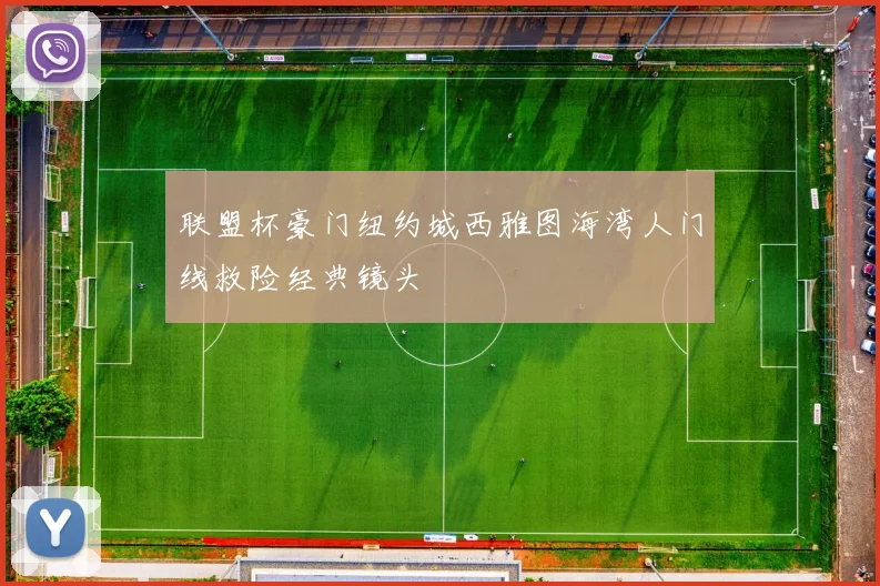 联盟杯豪门纽约城西雅图海湾人门线救险经典镜头