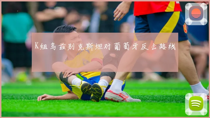 K组乌兹别克斯坦对葡萄牙反击路线