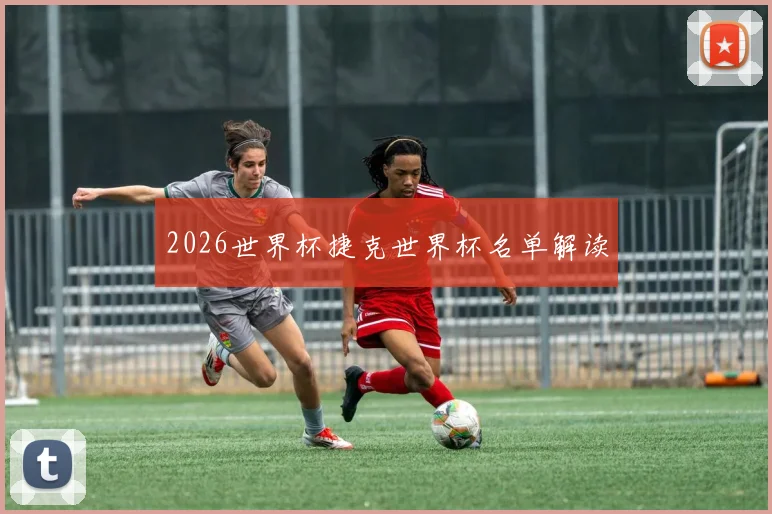 2026世界杯捷克世界杯名单解读