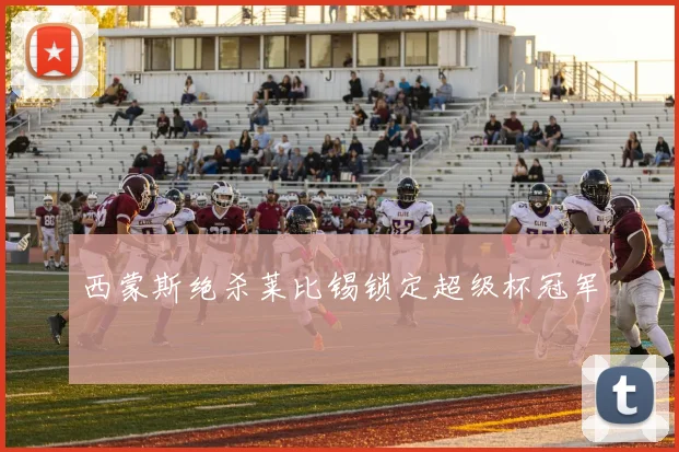 西蒙斯绝杀莱比锡锁定超级杯冠军