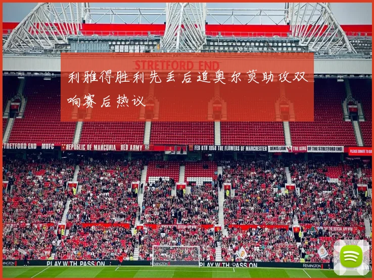 利雅得胜利先丢后追奥尔莫助攻双响赛后热议