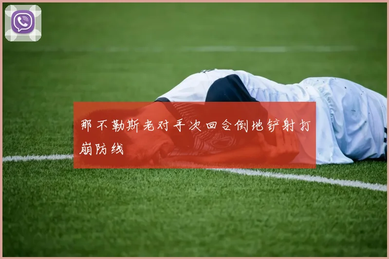 那不勒斯老对手次回合倒地铲射打崩防线