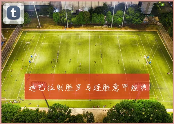 迪巴拉制胜罗马连胜意甲经典