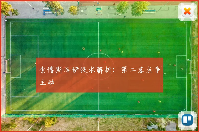 索博斯洛伊技术解析:第二落点争主动