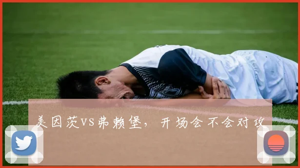美因茨vs弗赖堡，开场会不会对攻
