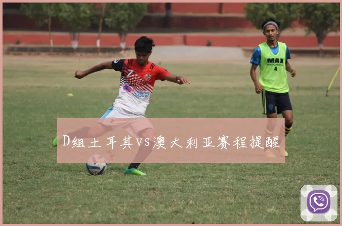 D组土耳其vs澳大利亚赛程提醒