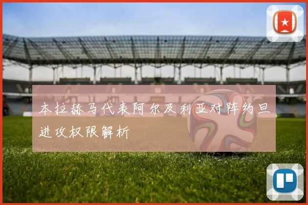 本拉赫马代表阿尔及利亚对阵约旦进攻权限解析