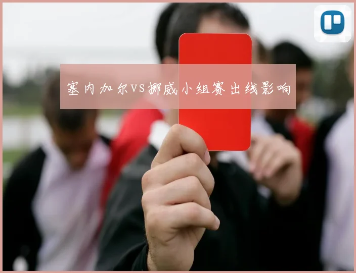 塞内加尔vs挪威小组赛出线影响