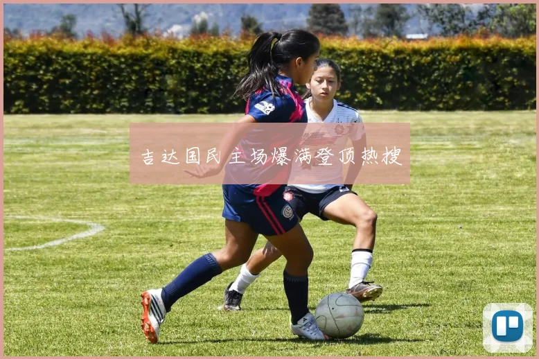 吉达国民主场爆满登顶热搜