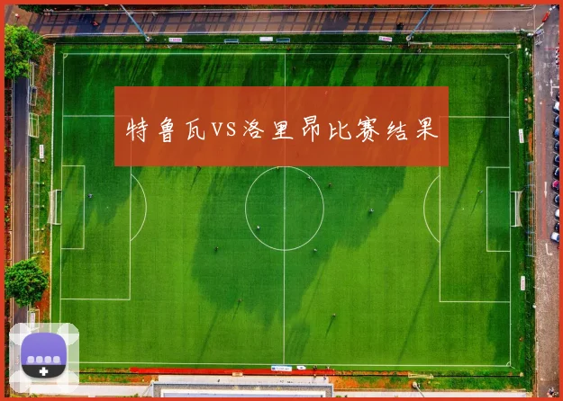 特鲁瓦vs洛里昂比赛结果