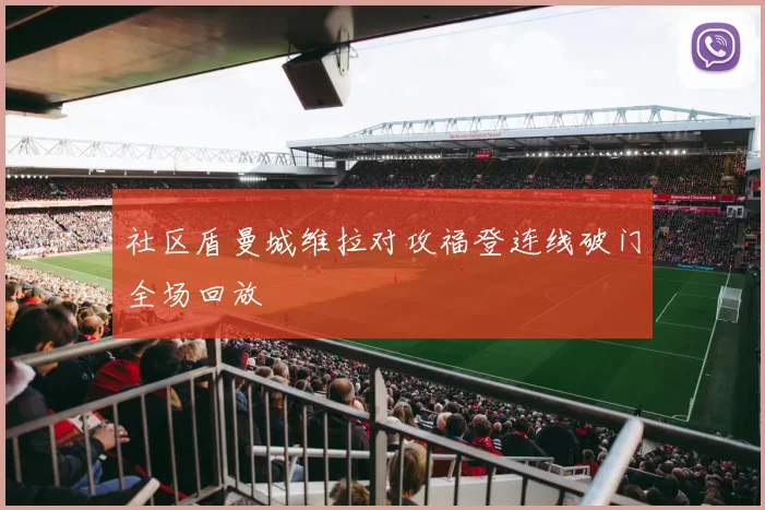 社区盾曼城维拉对攻福登连线破门全场回放