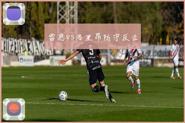 雷恩vs洛里昂防守反击
