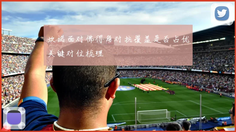 坎诺面对佛得角对抗覆盖是否占优关键对位梳理
