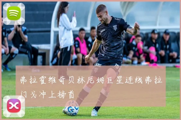 弗拉霍维奇贝林厄姆巨星连线弗拉门戈冲上榜首