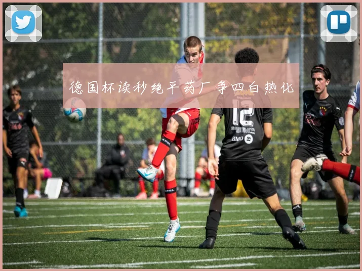 德国杯读秒绝平药厂争四白热化