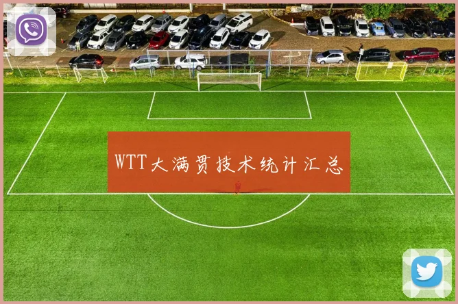 WTT大满贯技术统计汇总