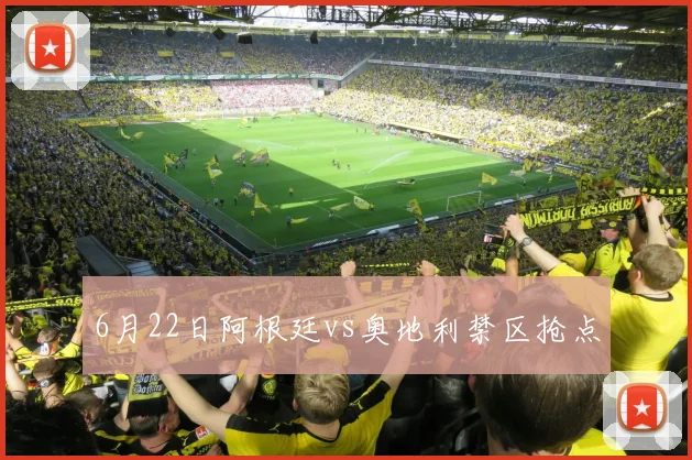 6月22日阿根廷vs奥地利禁区抢点