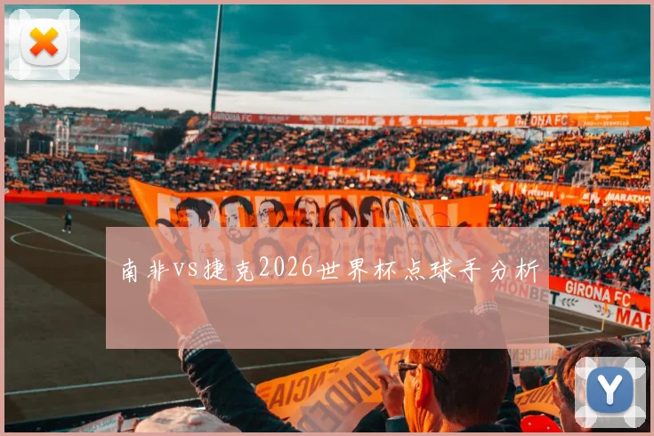 南非vs捷克2026世界杯点球手分析